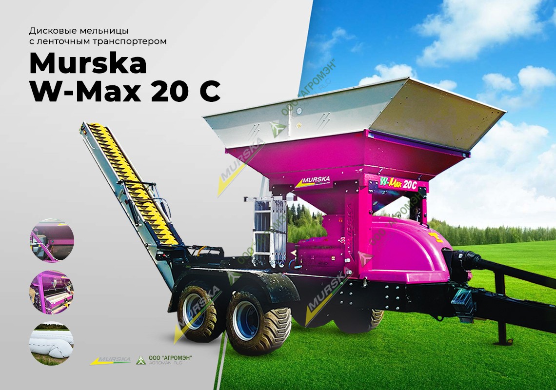 Дисковая мельница с ленточным транспортером Murska W-Max 20 С