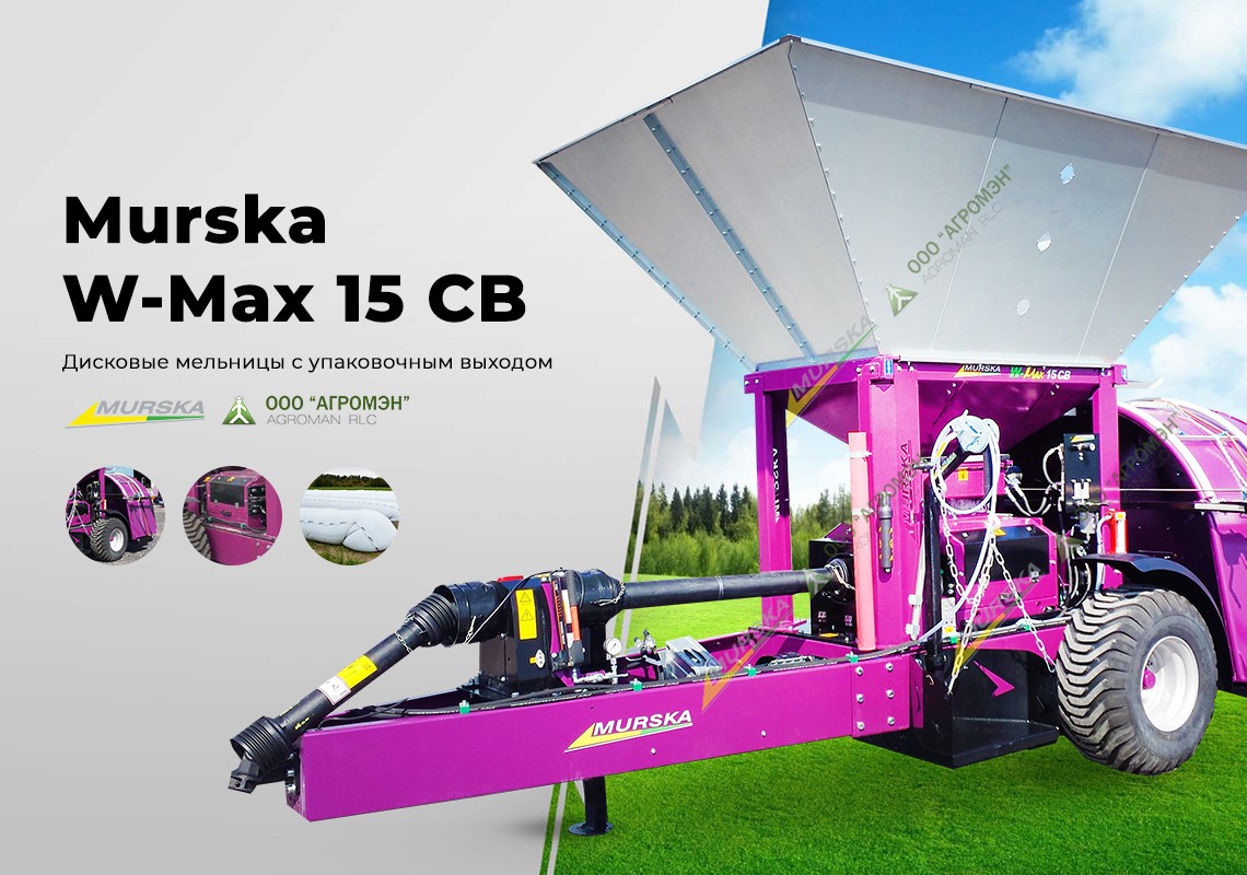 Дисковая мельница с упаковщиком в рукава Murska W-Max 15 СB 