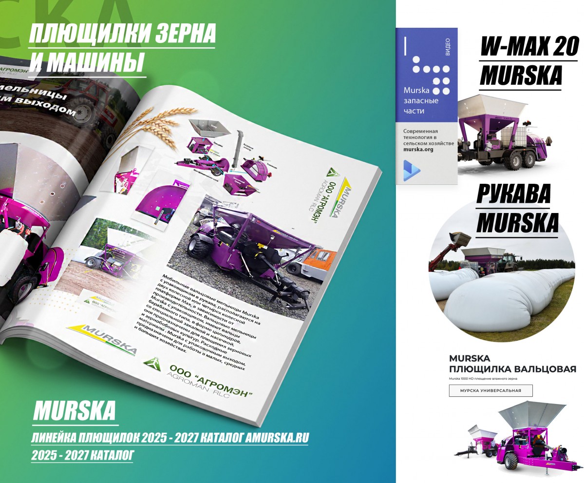 Какое оборудование выбрать для производства корма. Компания ООО АГРОМЭН поставщик плющилок Murska, консерванты для плющения, силосования, ру