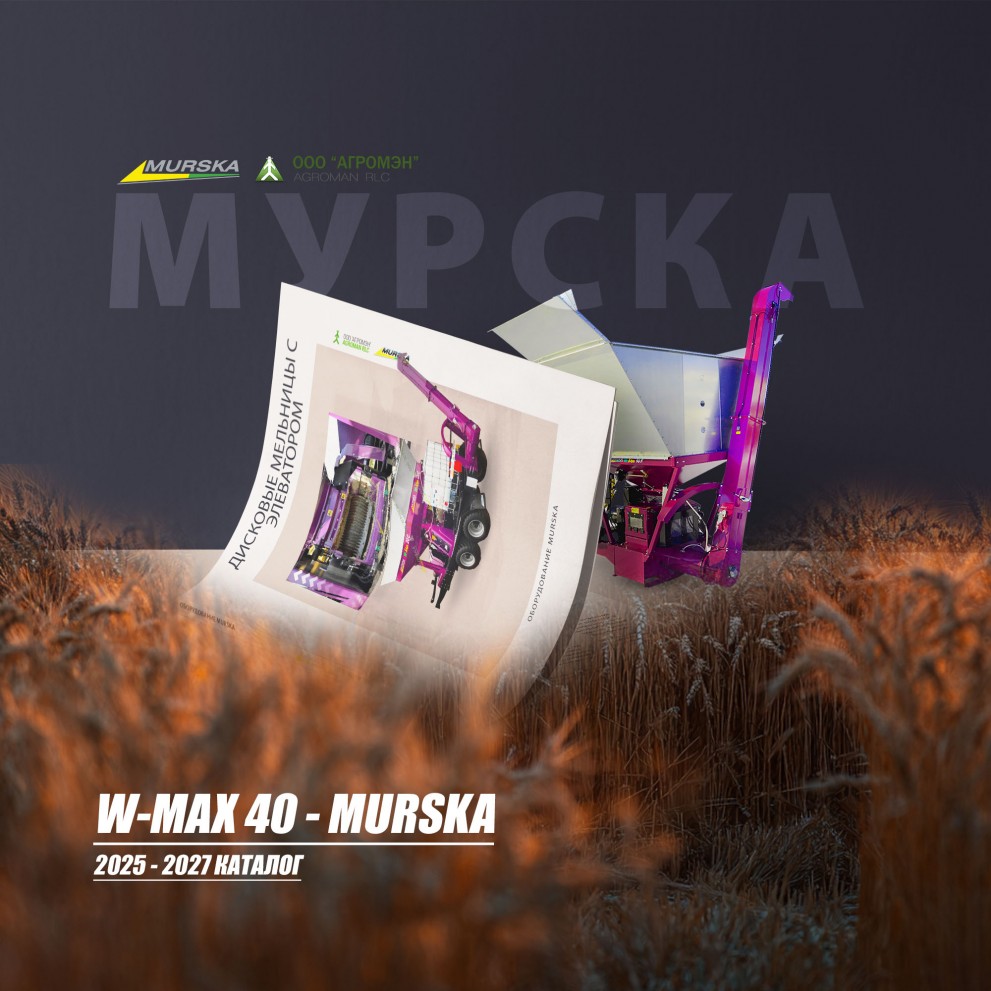 Плющилки для кормопроизводства, упаковщики для помета, плющилки для кормопроизводства. Компания ООО АГРОМЭН поставщик плющилок Murska, консе