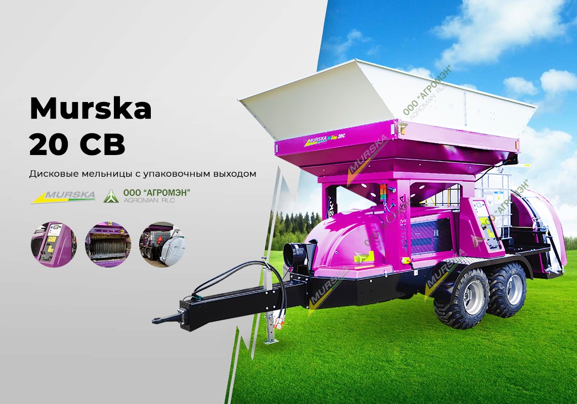 Дисковая мельница с упаковщиком в рукава Murska W-Max 20 CB