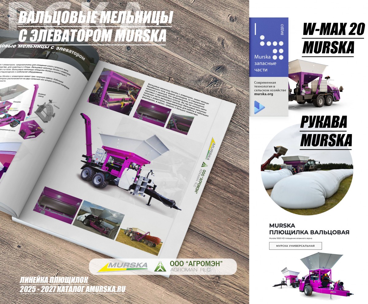 Упаковщики для зерна, Рукава Murska для хранения зерна, упаковщики для зерна. АГРОМЭН поставщик мельниц Murska