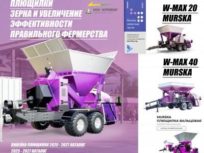 Прямой дилер murska, АГРОМЭН дилер Murska, консерванты для плющения, купить консерванты для силоса и сенажа, финское оборудование хранения зерна, мельницы для корма