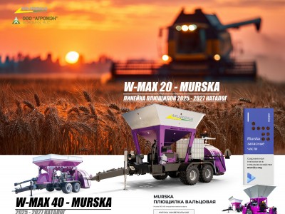 Плющение зерна оборудование, упаковщики для зерна, плющение зерна оборудование, АГРОМЭН дилер Murska