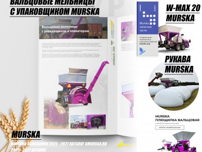 Купить плющилку Мурска в России, консерванты для плющения, производители плющилок, вальцы для плющилки зерна, консерванты для силоса и сенажа, консерванты для плющения, консерванты для кормов, производство кормов для КРС, лучшее оборудование для плющения зерна, сравнение китайских плющилок